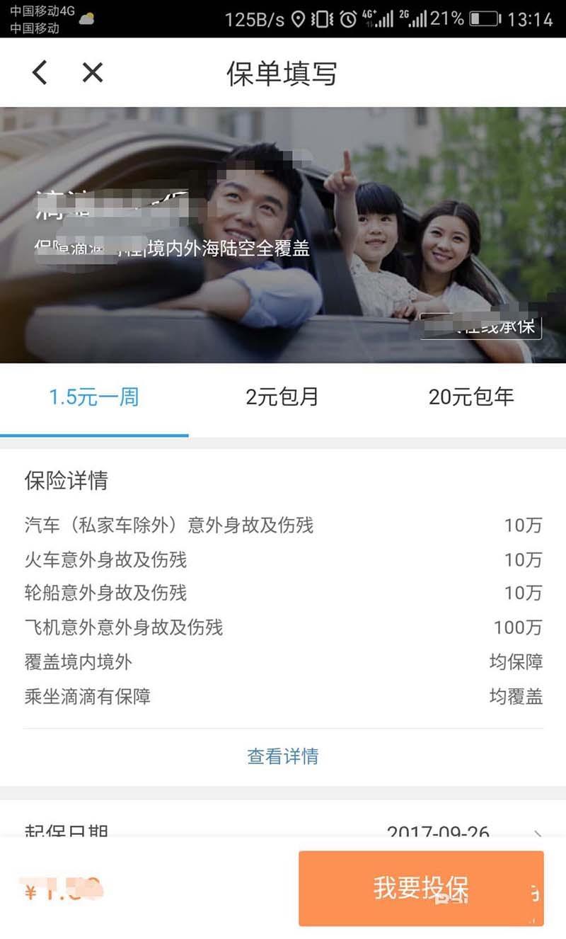 滴滴出行app怎么购买保险? 滴滴购买出行保险的教程