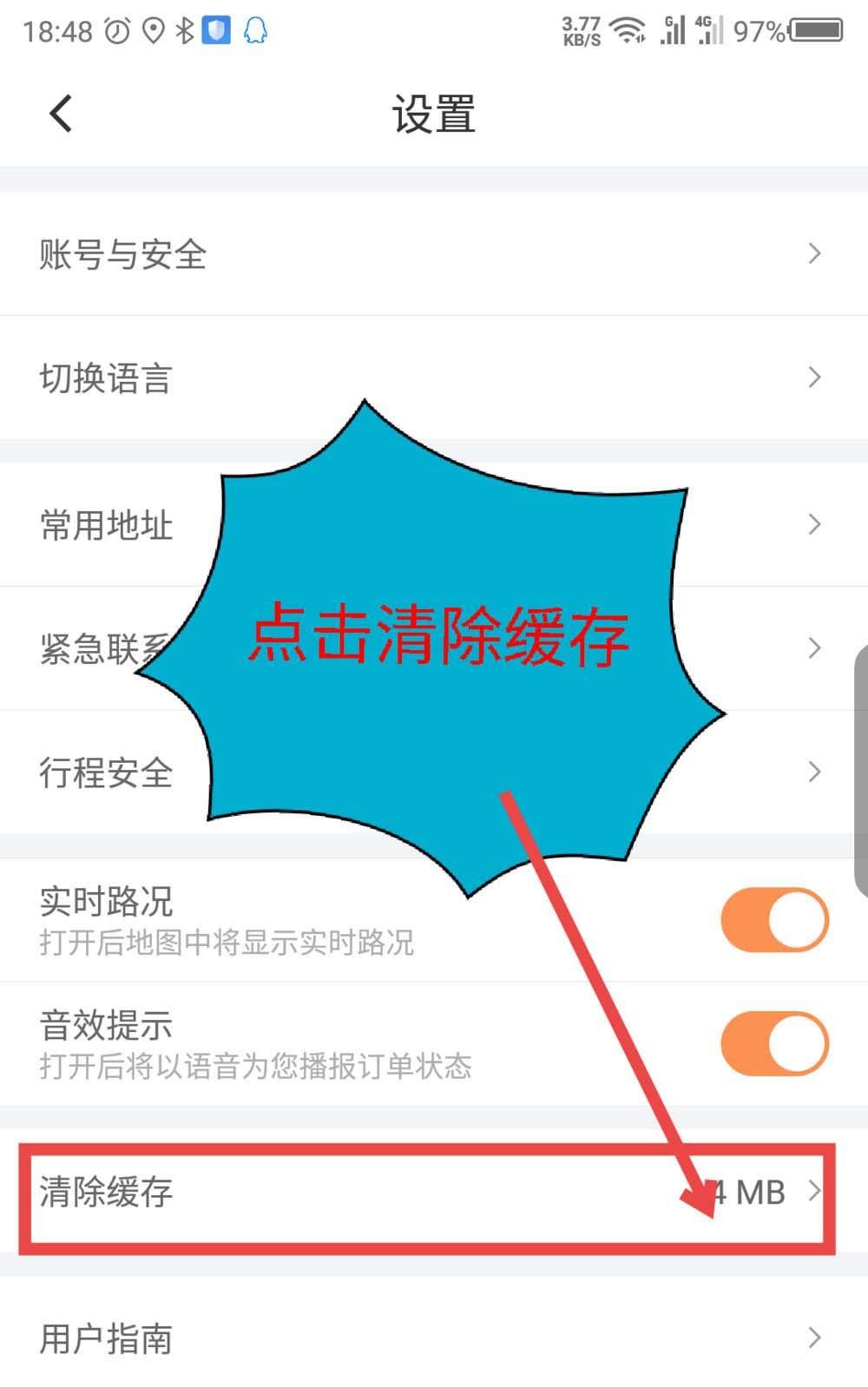 滴滴出行缓存在哪? 滴滴清理缓存的方法