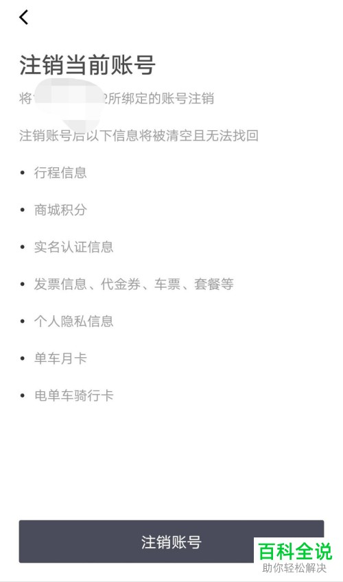 滴滴出行账号彻底注销方法