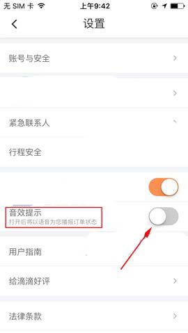 滴滴出行app怎么开启音效提示功能?