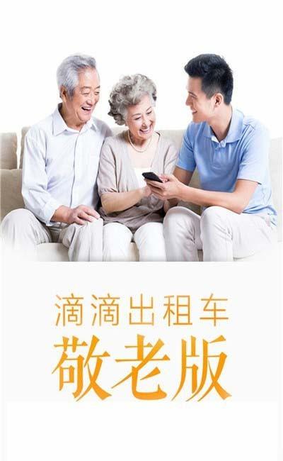 滴滴出行敬老版是什么? 滴滴出行敬老出租开通的方法
