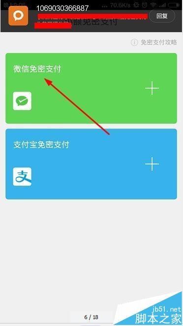 滴滴出行小额免密支付的设置方法