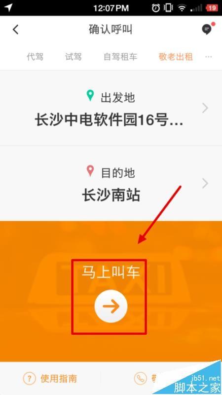 滴滴出行app中怎么使用敬老出租?