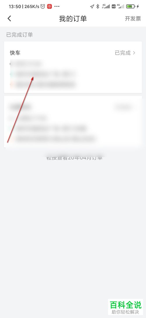 滴滴出行中订单的车牌号如何查看