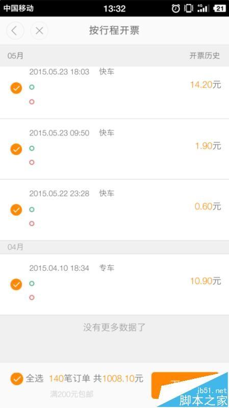 滴滴打车怎么开具报销凭证? 手机滴滴打车开发票的方法