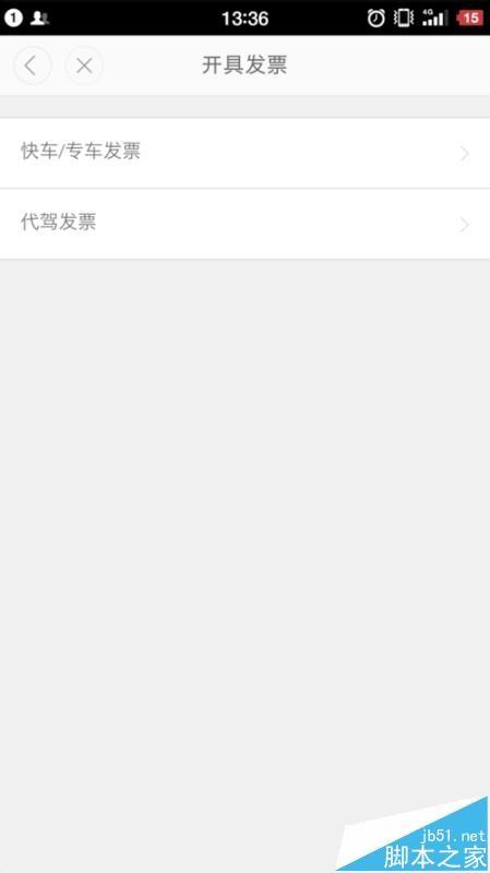 滴滴打车怎么开具报销凭证? 手机滴滴打车开发票的方法