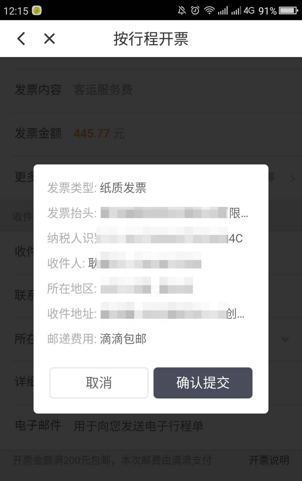 滴滴打车超过200元怎么申请纸质发票?