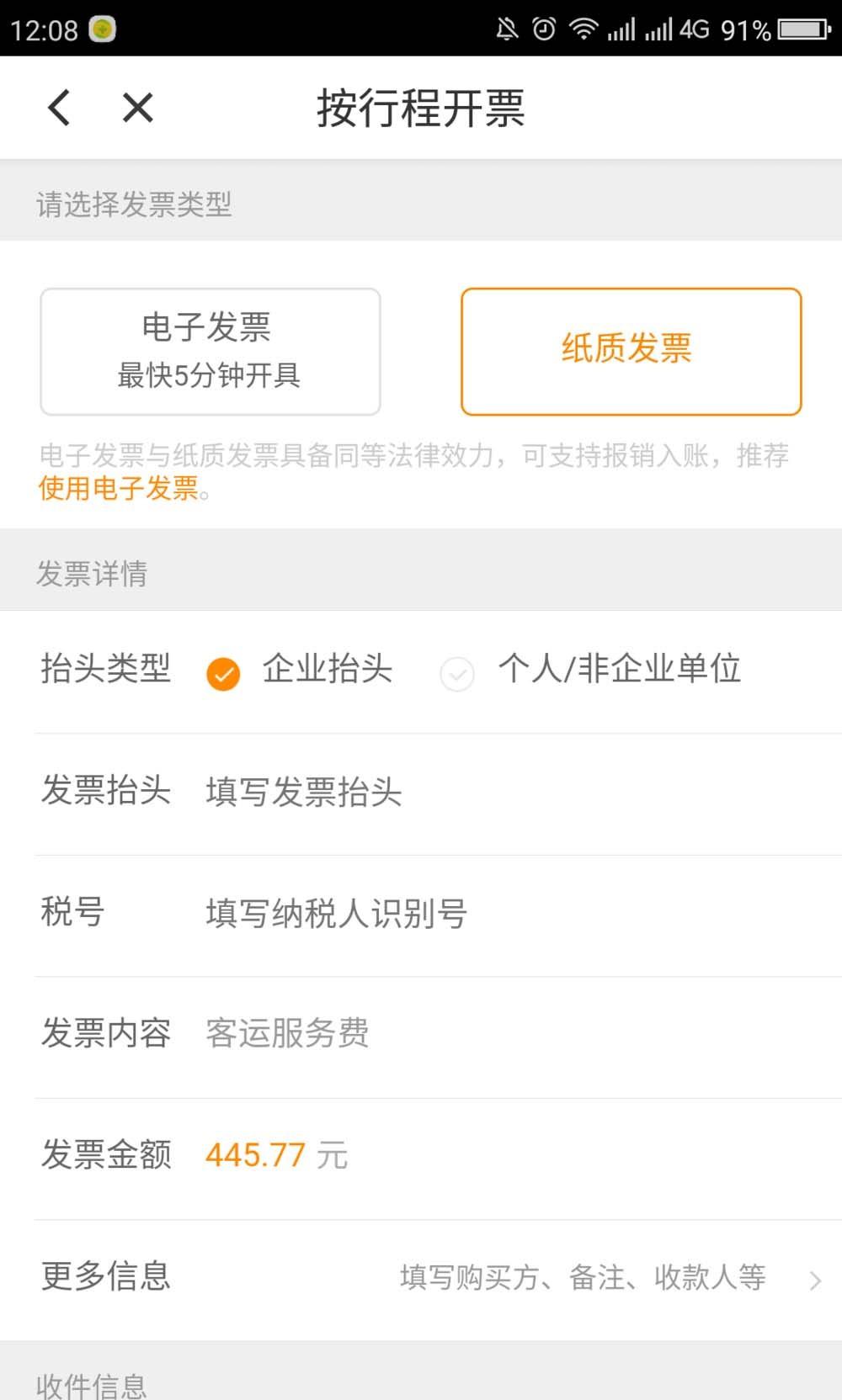 滴滴打车超过200元怎么申请纸质发票?