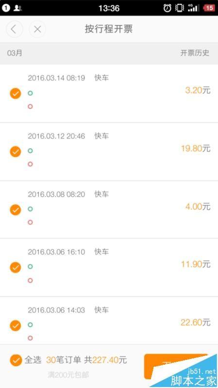 滴滴打车怎么开具报销凭证? 手机滴滴打车开发票的方法