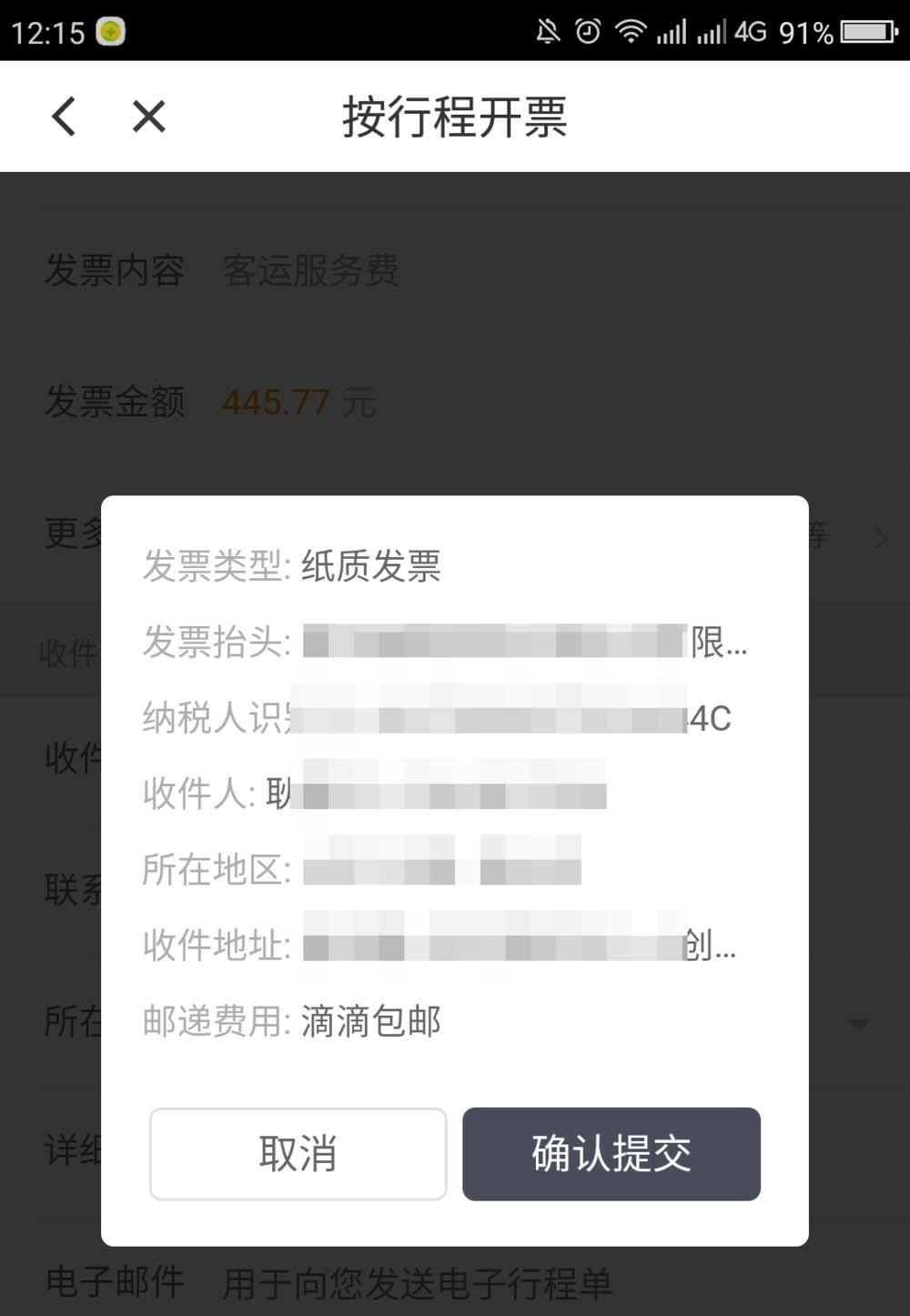 滴滴打车超过200元怎么申请纸质发票?