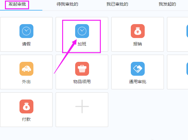 钉钉电脑版怎么申请加班?