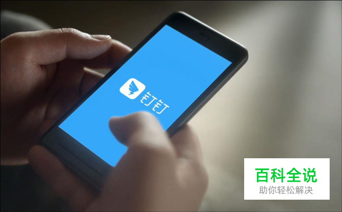 钉钉DING是什么,怎么使用