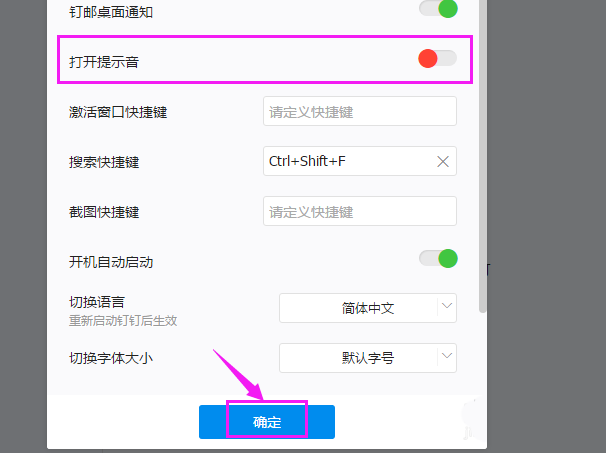 钉钉电脑端怎么关闭声音提醒?