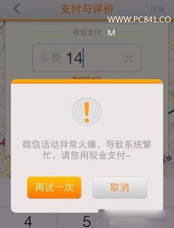 嘀嘀打车付款时提示系统繁忙怎么办 嘀嘀打车微信支付系统繁忙解决方法