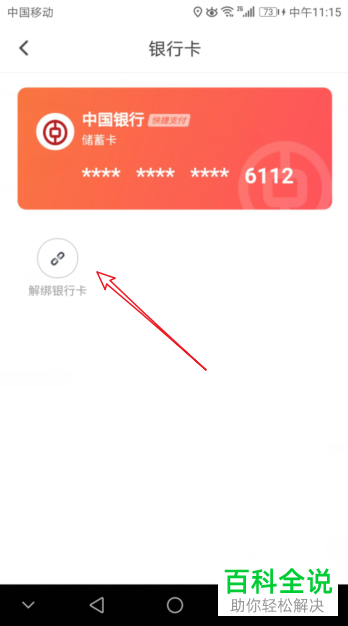 滴滴打车怎么解除绑定的银行卡