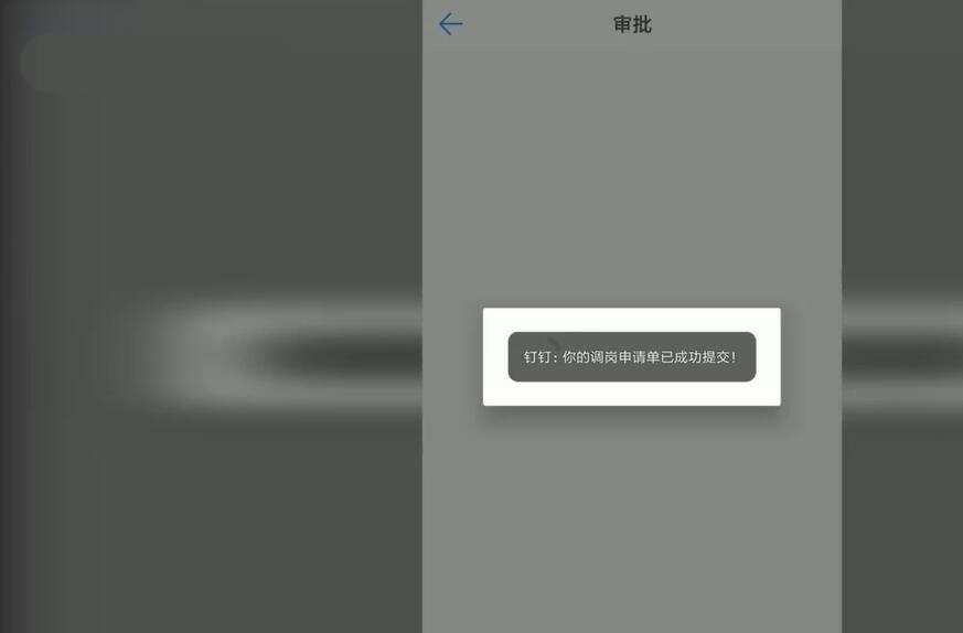 钉钉调岗申请单怎么写? 钉钉申请调岗的教程