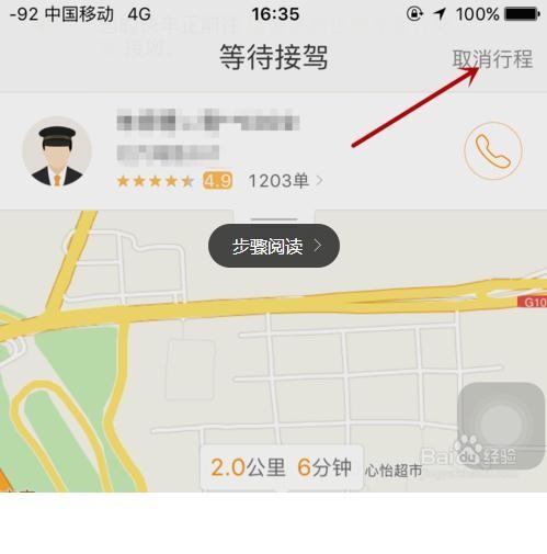 滴滴打车.滴滴出行怎么取消用车.取消行程?