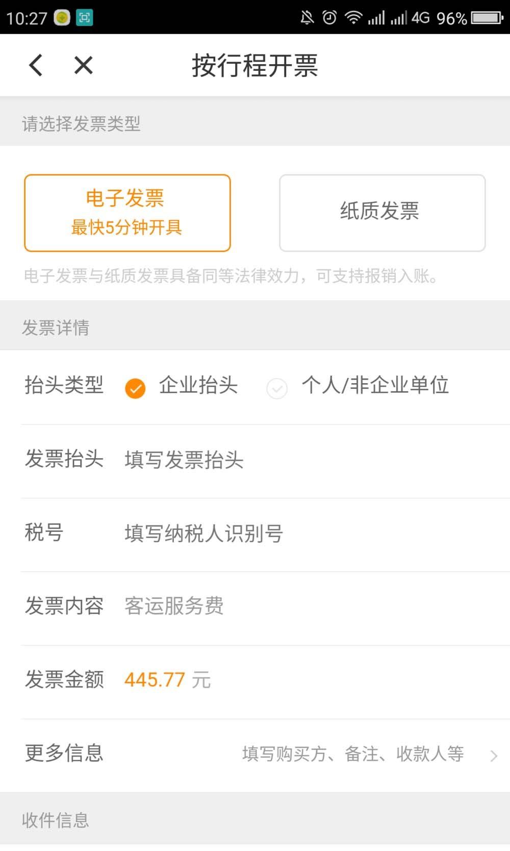 滴滴打车超过200元怎么申请纸质发票?