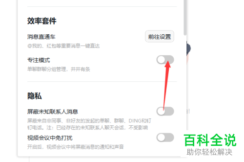 钉钉电脑版怎么开启专注模式的功能
