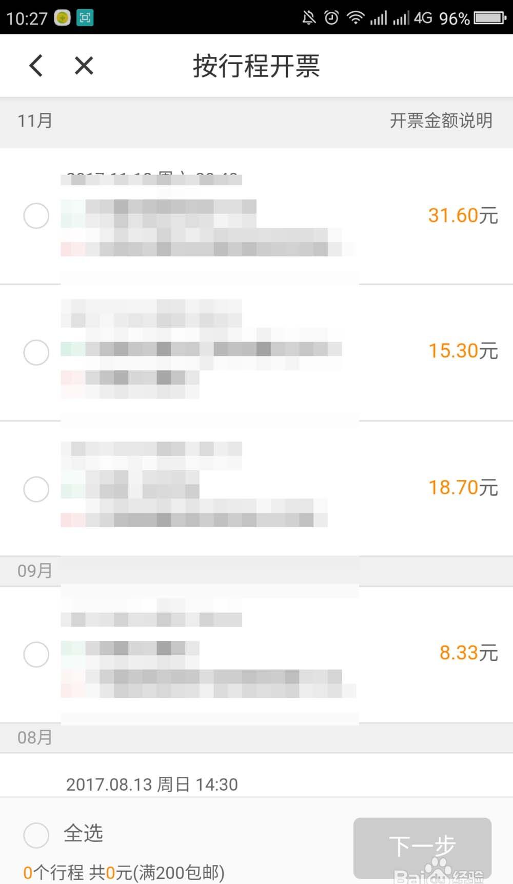 滴滴打车超过200元怎么申请纸质发票?