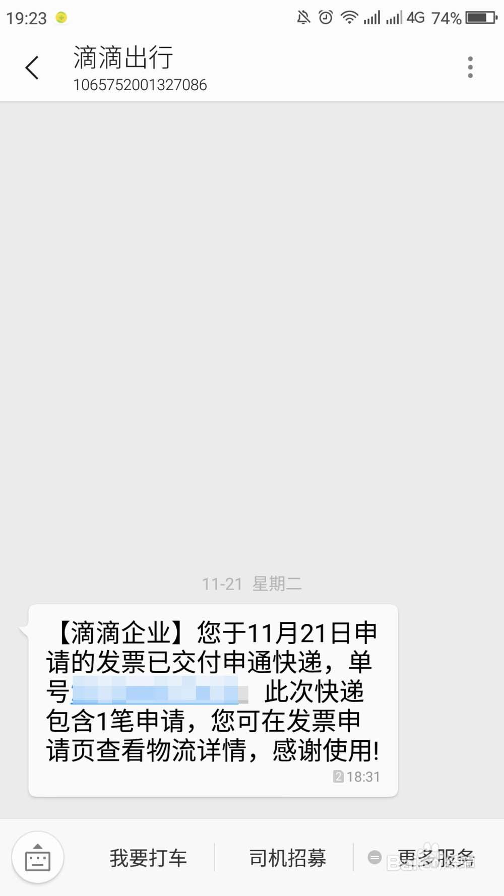 滴滴打车超过200元怎么申请纸质发票?