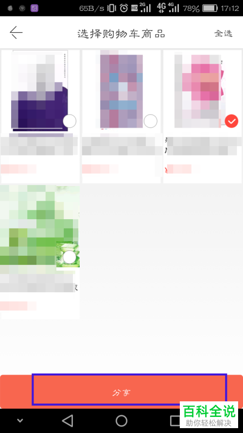 当当购物车里的商品如何分享给好友