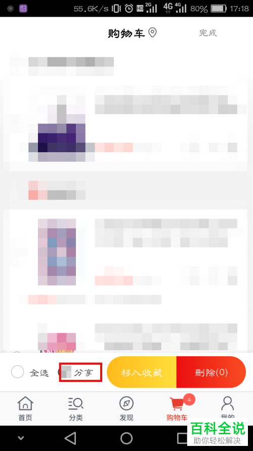 当当购物车里的商品如何分享给好友