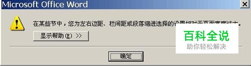对大量文字无法进行word分栏出现提示解决办法