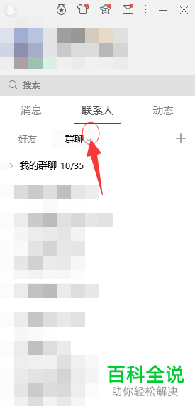 当电脑QQ中的群消息过多时怎么将部分群消息屏蔽