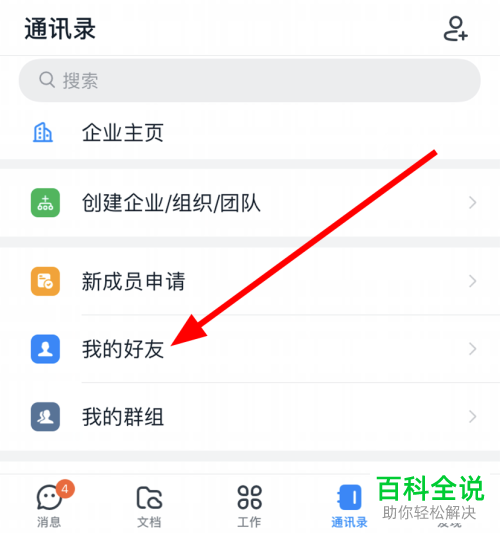 钉钉内如何解除与某个联系人的好友关系