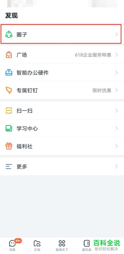 钉钉内怎么设置对钉钉圈子的介绍