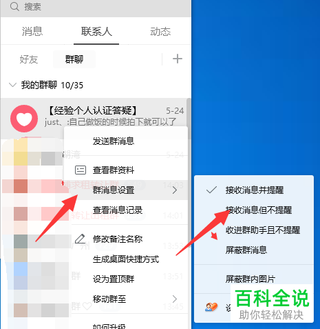 当电脑QQ中的群消息过多时怎么将部分群消息屏蔽