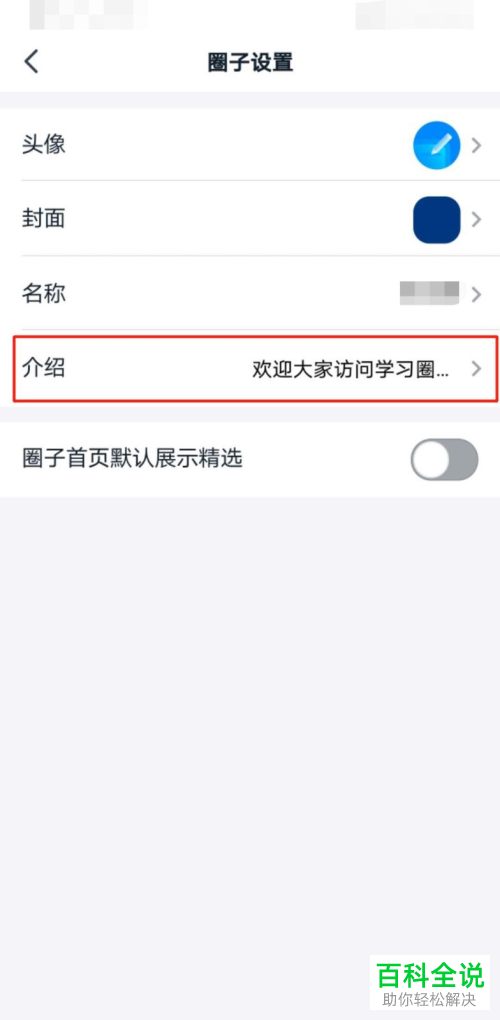 钉钉内怎么设置对钉钉圈子的介绍