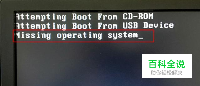 当电脑出现missing operating system的解决办法