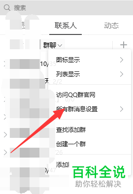 当电脑QQ中的群消息过多时怎么将部分群消息屏蔽
