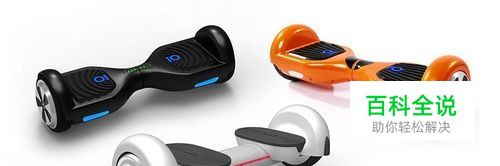 电动平衡车如何驾驶？智能平衡车操作使用教程