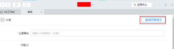 钉钉如何邀请别人提交审批单?