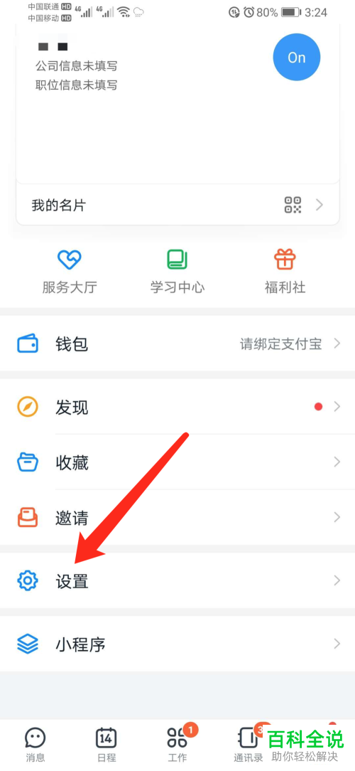 钉钉软件中的截图反馈给你如何关闭