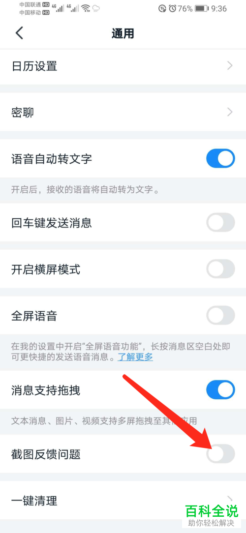 钉钉软件中的截图反馈给你如何关闭