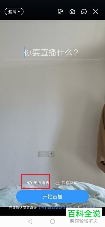 钉钉群直播怎么与听众对话支持连麦