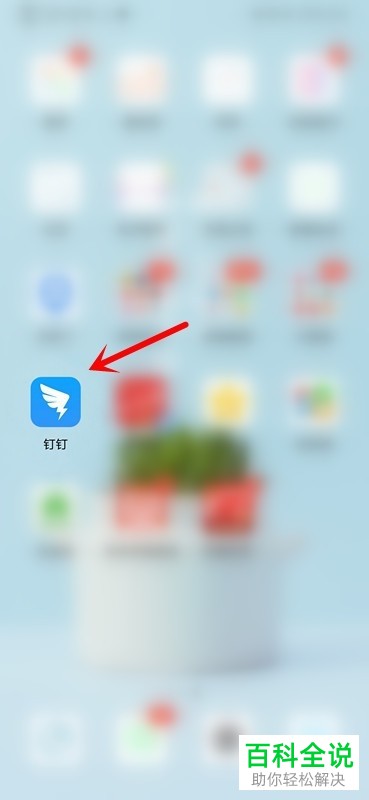 钉钉软件中的工作状态如何自定义设置