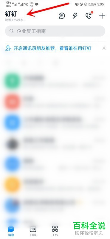 钉钉软件中的工作状态如何自定义设置