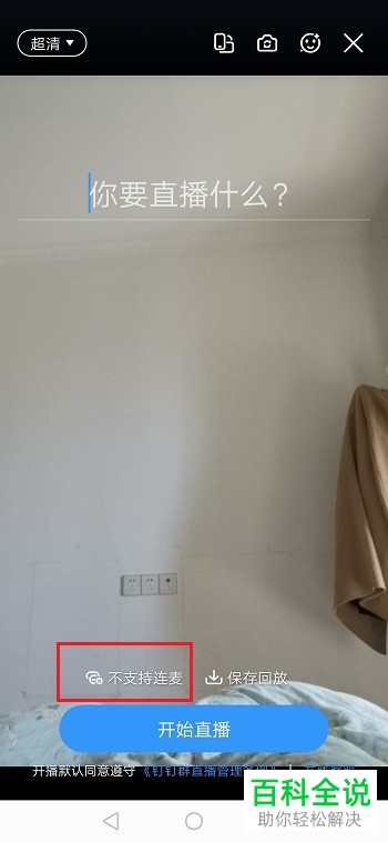 钉钉群直播怎么与听众对话支持连麦