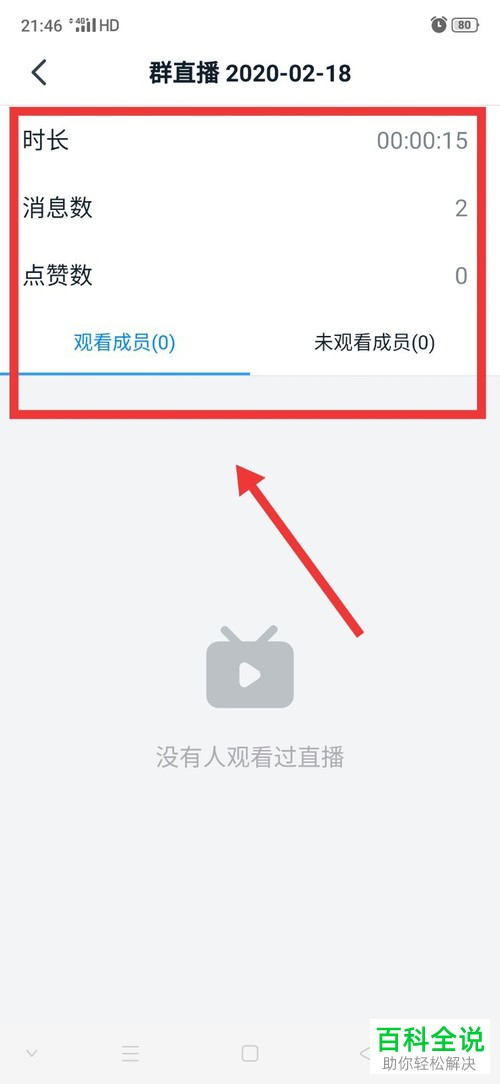 钉钉群直播结束后怎么查看具体信息