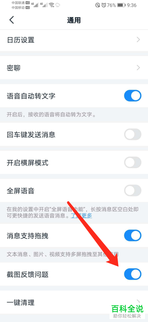钉钉软件中的截图反馈给你如何关闭