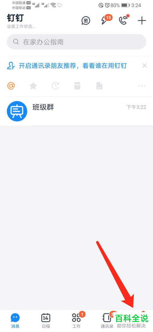 钉钉软件中的截图反馈给你如何关闭