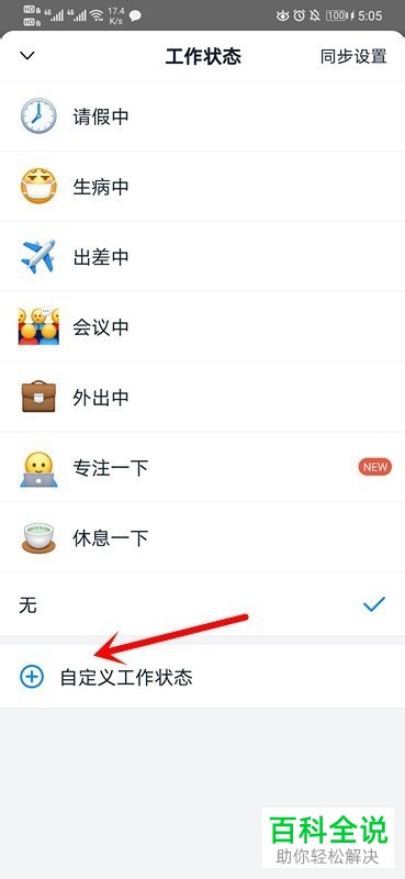 钉钉软件中的工作状态如何自定义设置