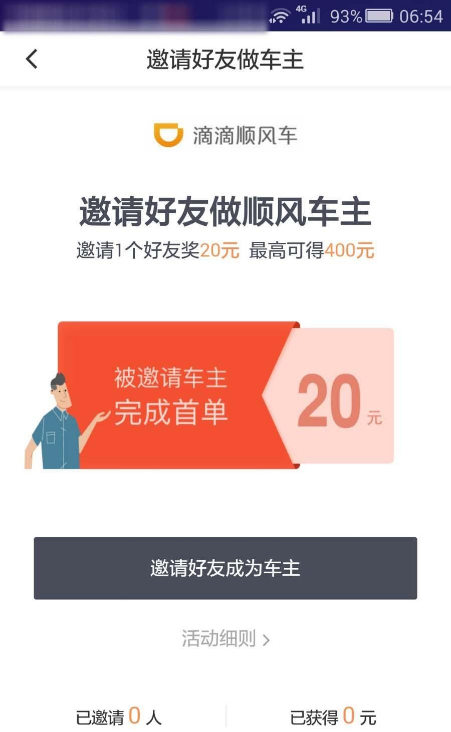 滴滴顺风车app怎么邀请好友当车主?