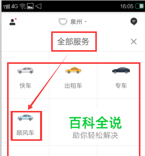 滴滴顺风车使用方法 — 车主