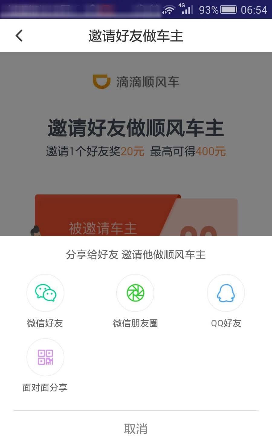 滴滴顺风车app怎么邀请好友当车主?